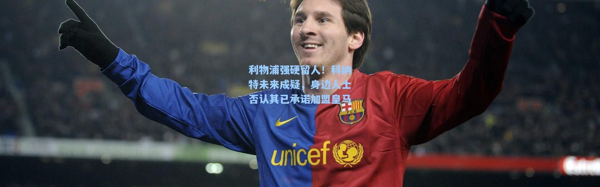 彩客网官网|利物浦强硬留人！科纳特未来成疑，身边人士否认其已承诺加盟皇马