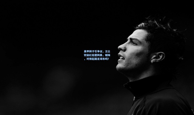 【彩客网官网电脑版】美甲辫子引争议，汪士钦染红后遭网暴，姐妹，对得起国足球衣吗？