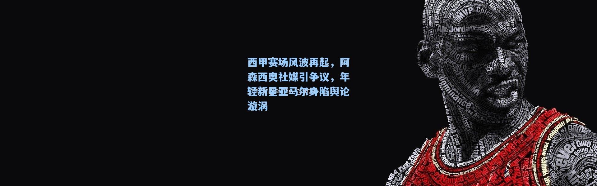 彩客网官网投注：西甲赛场风波再起，阿森西奥社媒引争议，年轻新星亚马尔身陷舆论漩涡