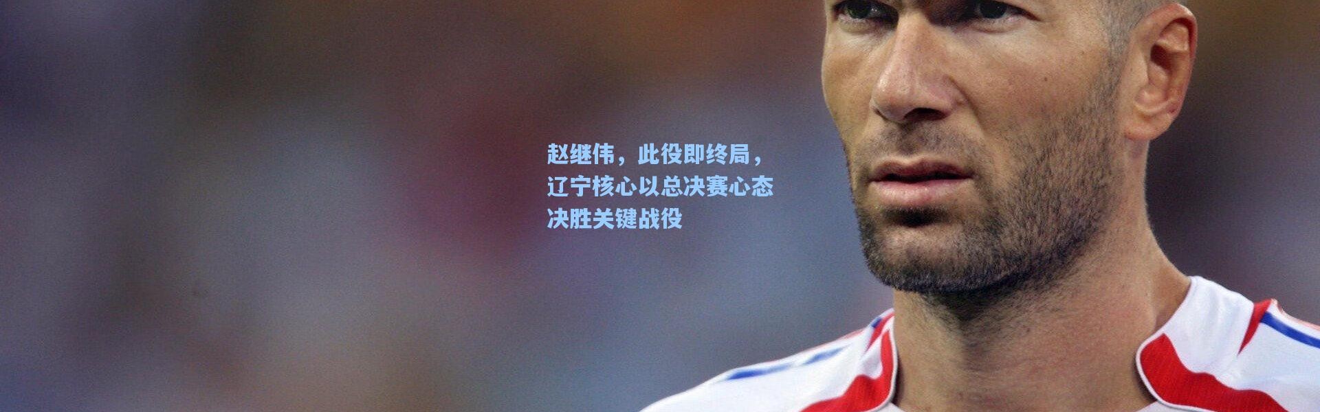 彩客网官网登录|赵继伟，此役即终局，辽宁核心以总决赛心态决胜关键战役