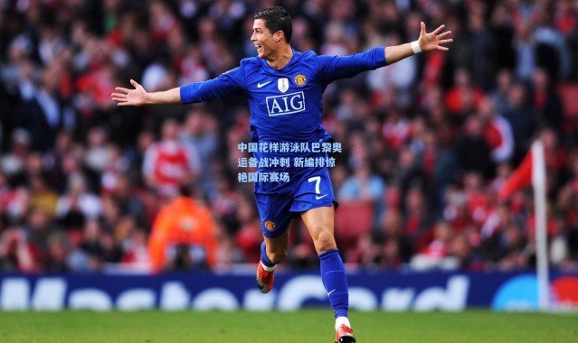 彩客网官网登录|中国花样游泳队巴黎奥运备战冲刺 新编排惊艳国际赛场