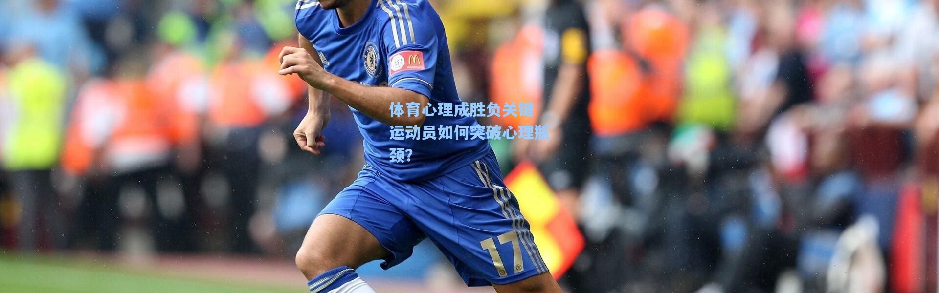 彩客网官网投注_体育心理成胜负关键 运动员如何突破心理瓶颈？
