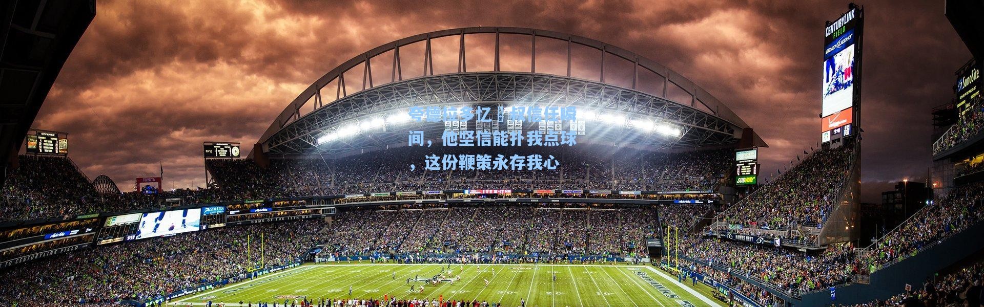 彩客网官网-夸德拉多忆囧叔信任瞬间，他坚信能扑我点球，这份鞭策永存我心