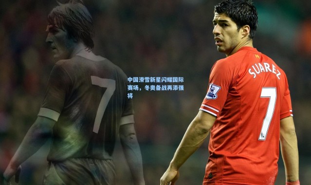 彩客网官网电脑版-中国滑雪新星闪耀国际赛场，冬奥备战再添强将