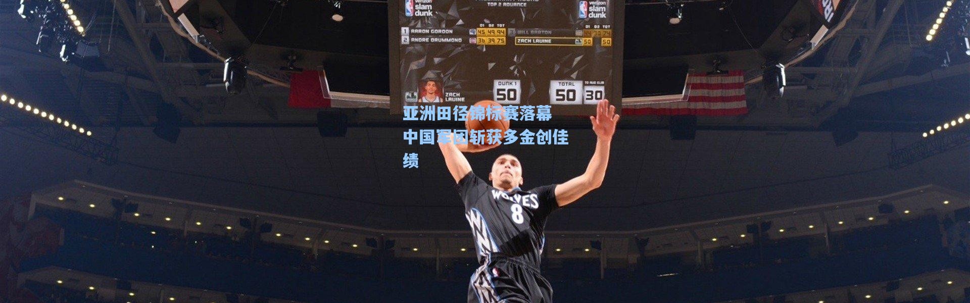 彩客网官网投注|亚洲田径锦标赛落幕 中国军团斩获多金创佳绩