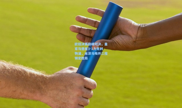 【彩客网官网投注】欧冠决赛巅峰对决，皇家马德里3-1力克利物浦，本泽马梅开二度锁定胜局