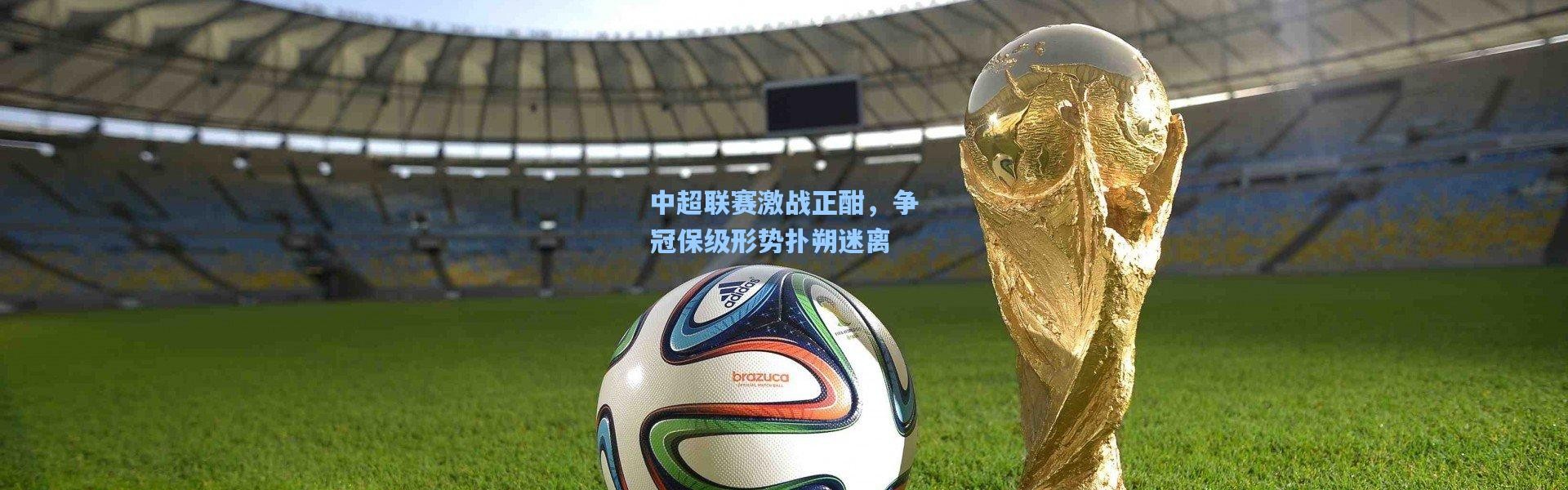 彩客网官网_中超联赛激战正酣，争冠保级形势扑朔迷离