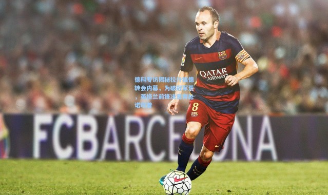 彩客网官网：德科专访揭秘拉什福德转会内幕，为破冠军荒，英格兰前锋决意奔赴诺坎普