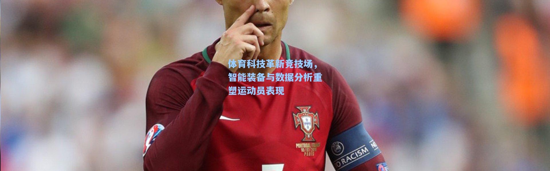 彩客网官网投注|体育科技革新竞技场，智能装备与数据分析重塑运动员表现