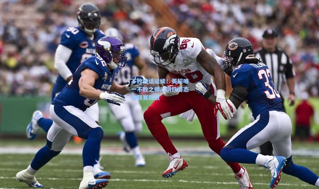 【彩客网官网登录】不败神话延续！英超唯一不败之师以钢铁姿态向联赛致敬