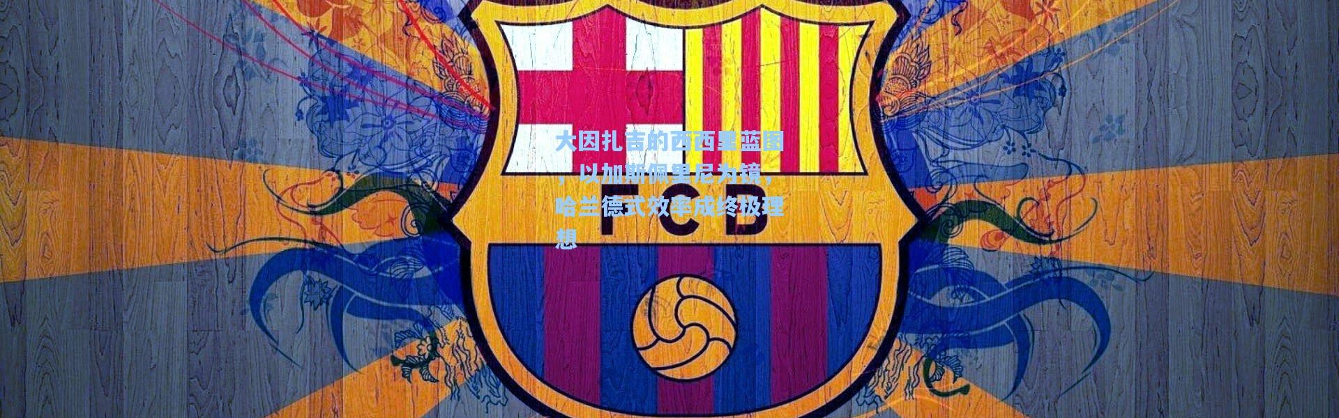 彩客网官网电脑版_大因扎吉的西西里蓝图，以加斯佩里尼为镜，哈兰德式效率成终极理想