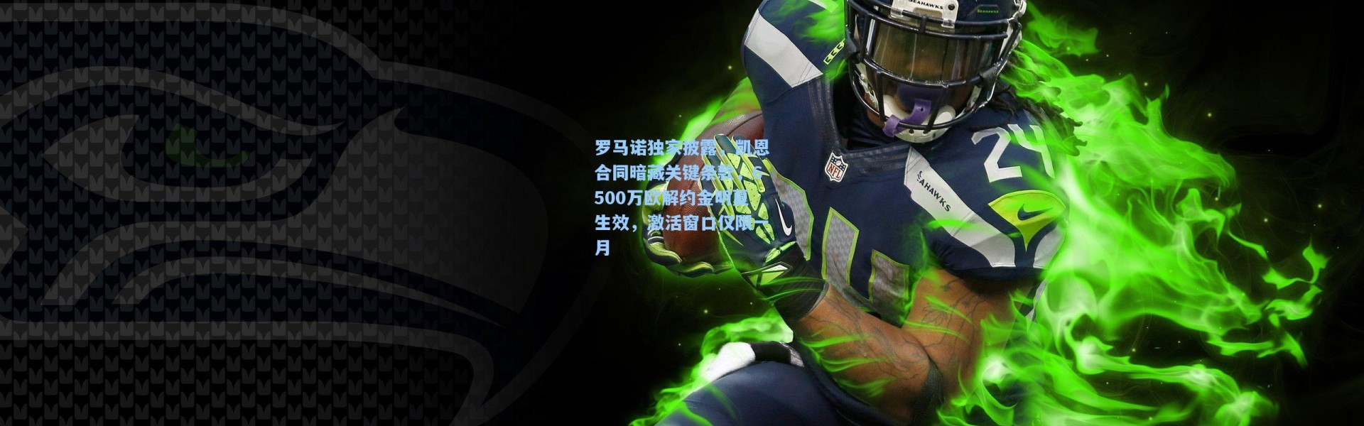 彩客网官网投注：罗马诺独家披露，凯恩合同暗藏关键条款，6500万欧解约金明夏生效，激活窗口仅限一月