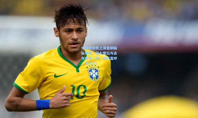 彩客网官网登录-中超积分榜上演复制粘贴奇观，前七席位与去年完全一致，球迷直呼，太巧了！