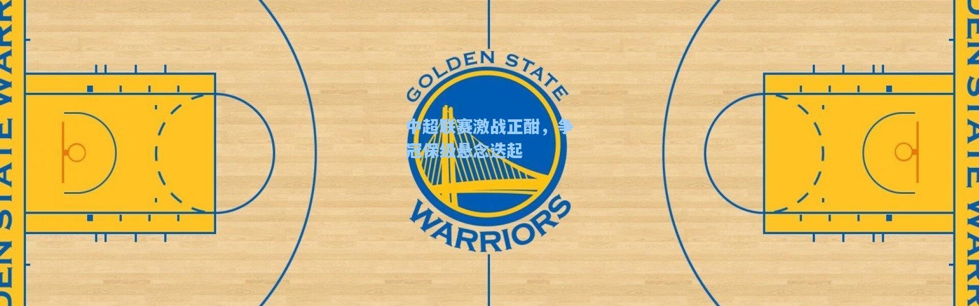 彩客网官网投注|中超联赛激战正酣，争冠保级悬念迭起