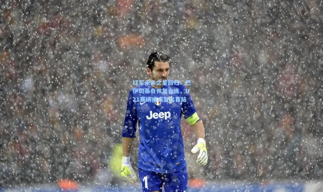 彩客网官网首页_红军未来之星回归！巴伊切蒂奇恢复合练，U21赛场或成复出首站