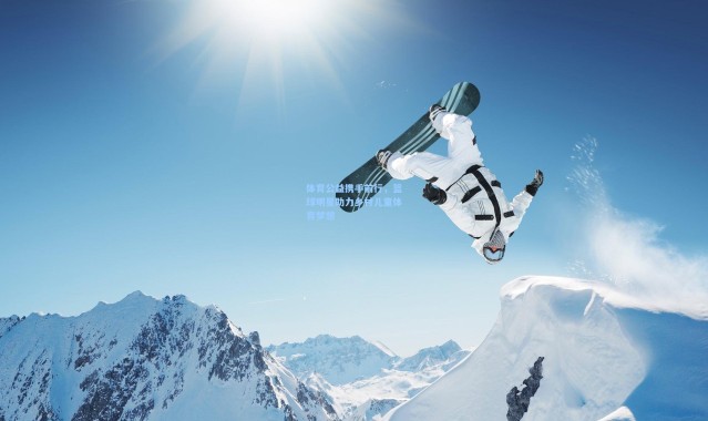 【彩客网官网电脑版】体育公益携手前行，篮球明星助力乡村儿童体育梦想