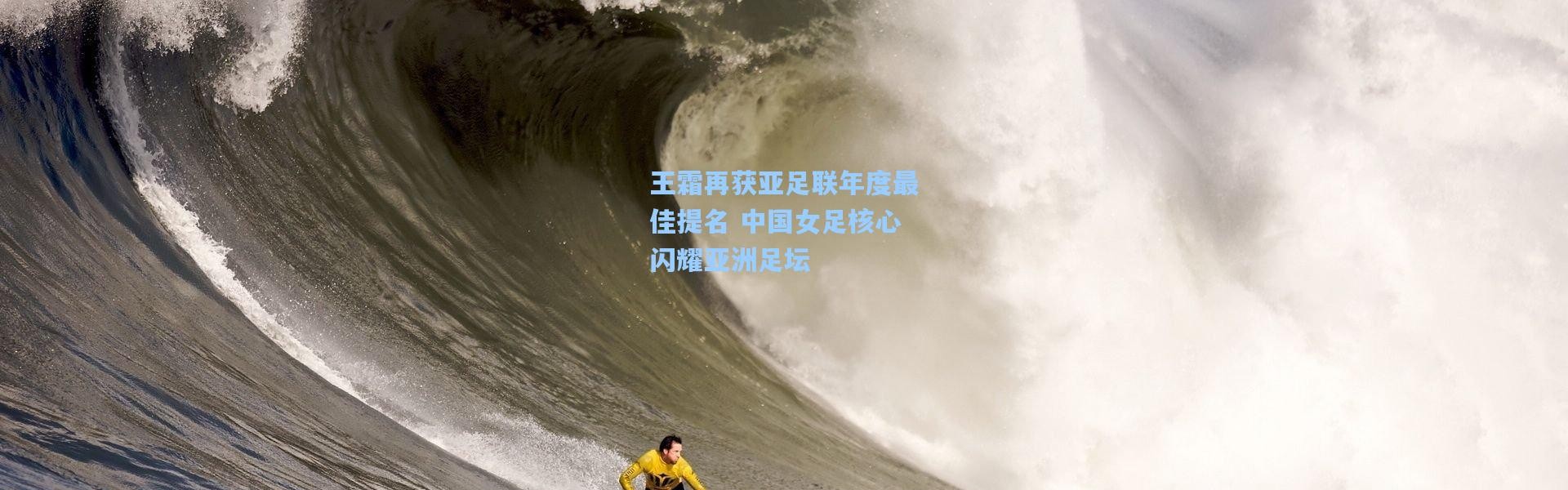 彩客网官网首页-王霜再获亚足联年度最佳提名 中国女足核心闪耀亚洲足坛