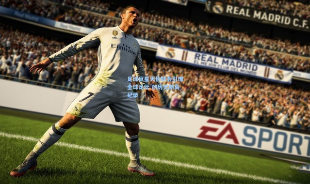 【彩客网官网首页】足球巨星天价转会引爆全球足坛 创历史新高纪录