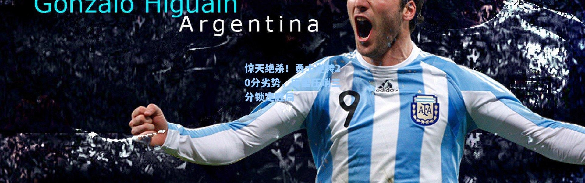 彩客网官网：惊天绝杀！勇士逆转20分劣势，库里压哨三分锁定胜局