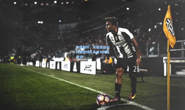 彩客网官网投注：米体解析，外租道路如何重塑球队未来与球员命运
