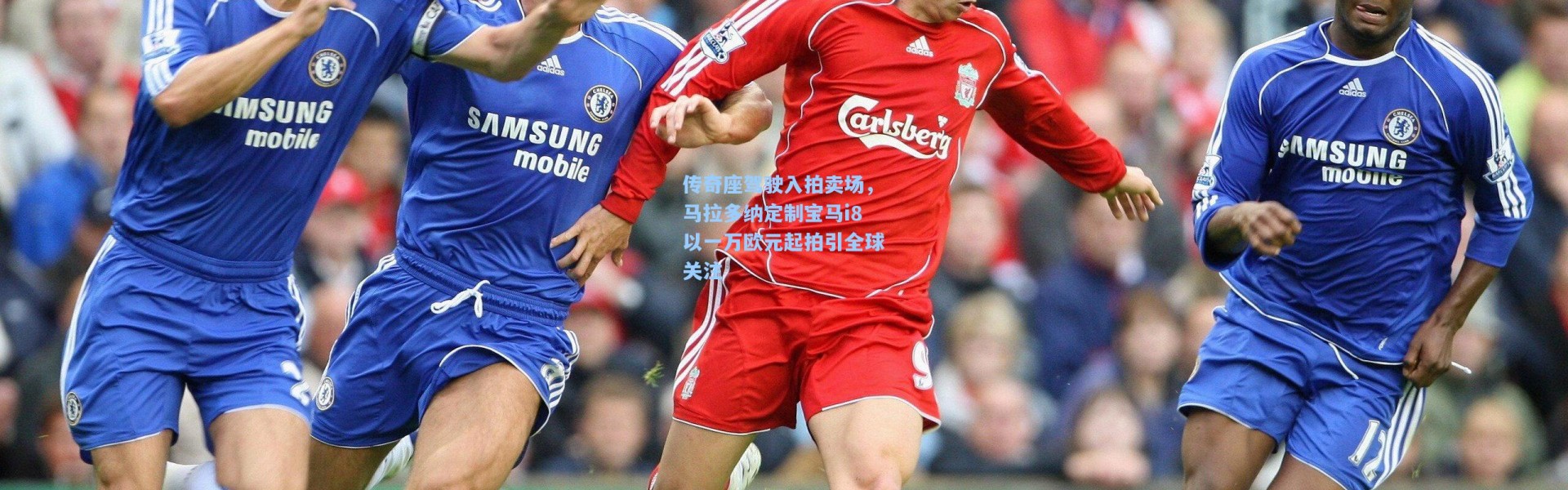 彩客网官网登录-传奇座驾驶入拍卖场，马拉多纳定制宝马i8以一万欧元起拍引全球关注