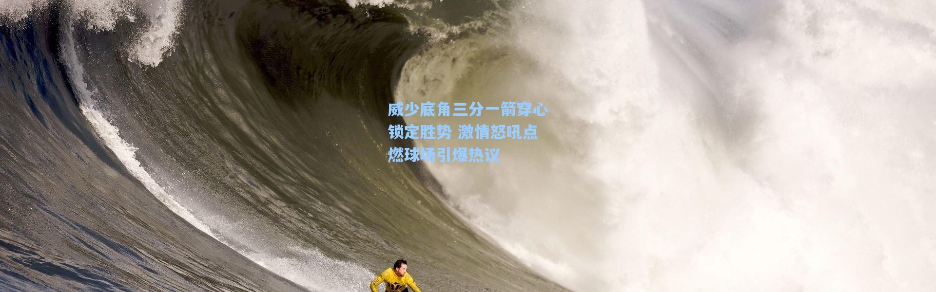 【彩客网官网登录】威少底角三分一箭穿心锁定胜势 激情怒吼点燃球场引爆热议