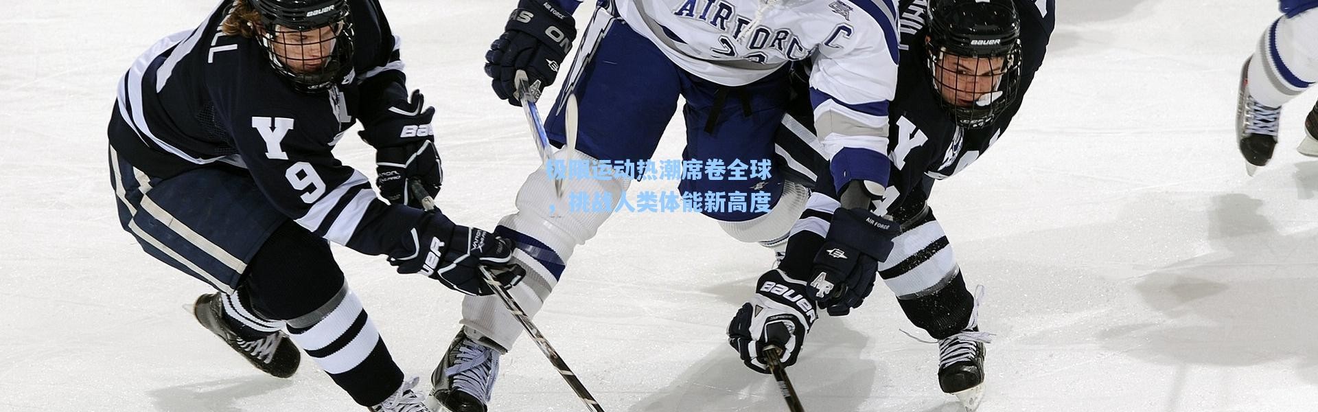 彩客网官网：极限运动热潮席卷全球，挑战人类体能新高度