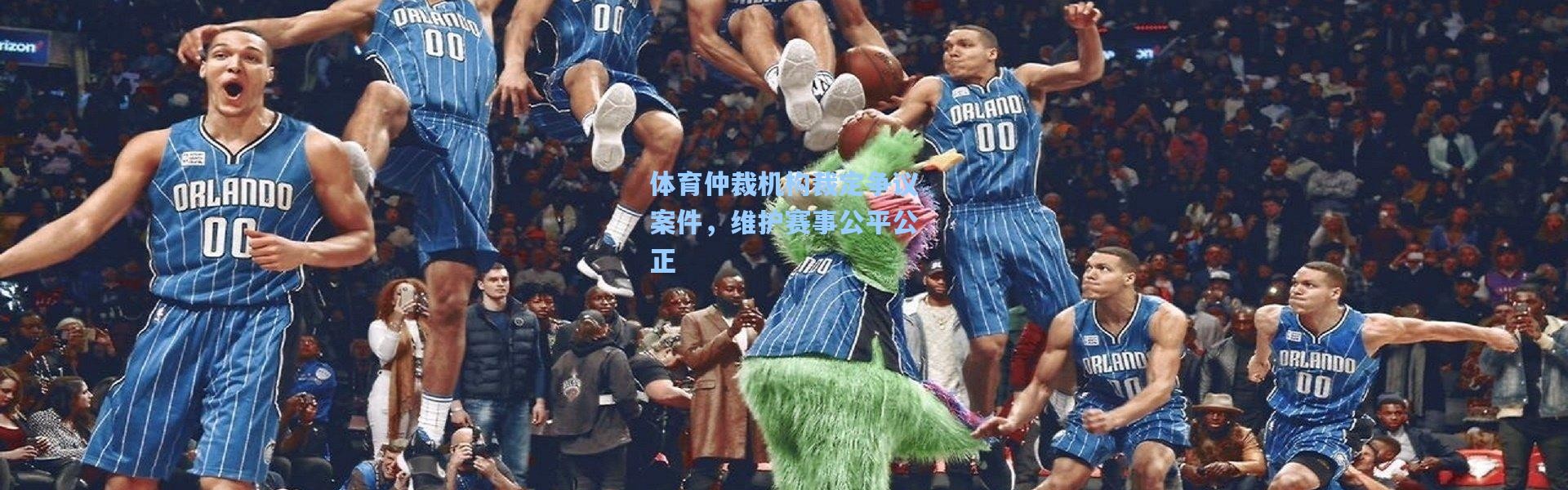 彩客网官网-体育仲裁机构裁定争议案件，维护赛事公平公正