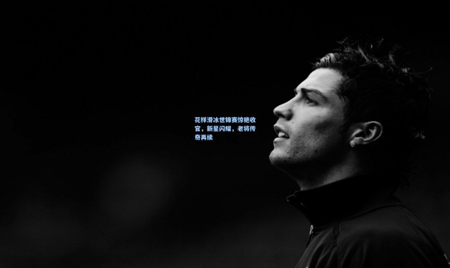 彩客网官网登录：花样滑冰世锦赛惊艳收官，新星闪耀，老将传奇再续