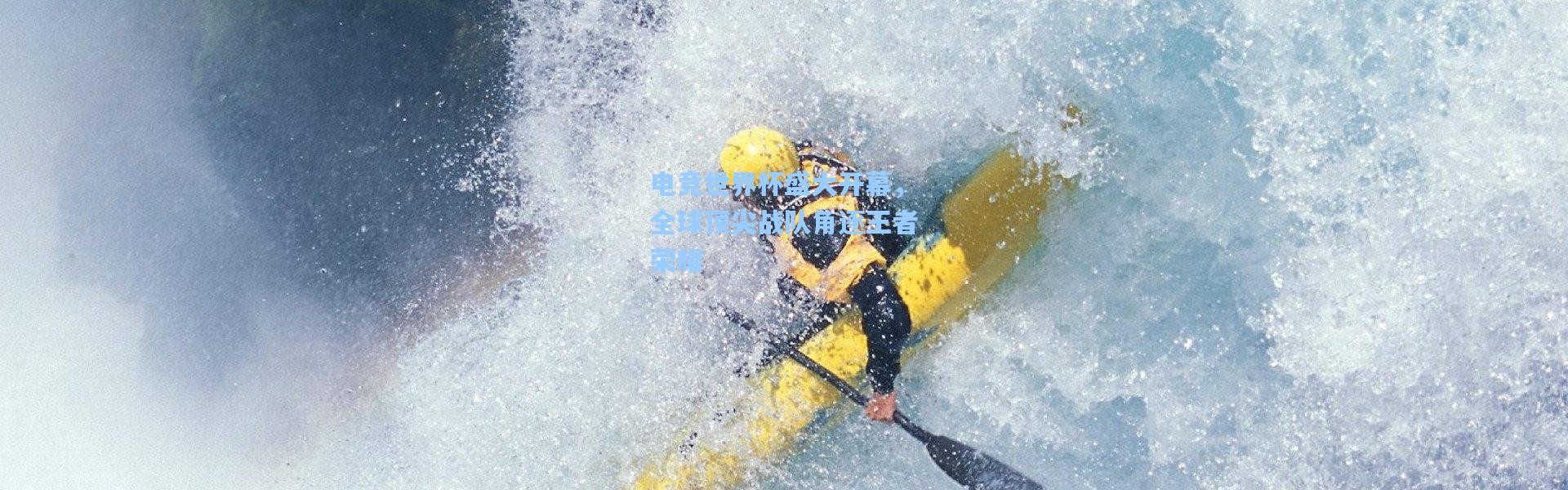 【彩客网官网】电竞世界杯盛大开幕，全球顶尖战队角逐王者荣耀