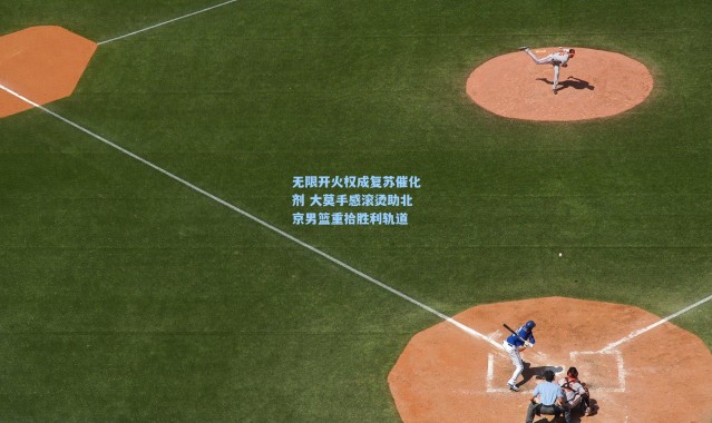 彩客网官网：无限开火权成复苏催化剂 大莫手感滚烫助北京男篮重拾胜利轨道