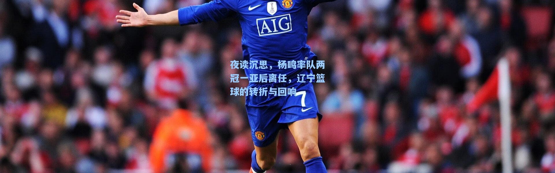 【彩客网官网登录】夜读沉思，杨鸣率队两冠一亚后离任，辽宁篮球的转折与回响