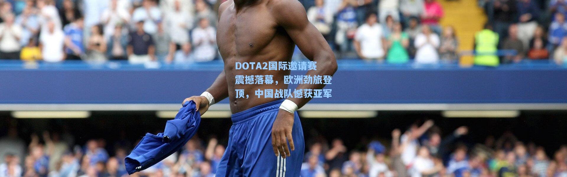 彩客网官网电脑版_DOTA2国际邀请赛震撼落幕，欧洲劲旅登顶，中国战队憾获亚军