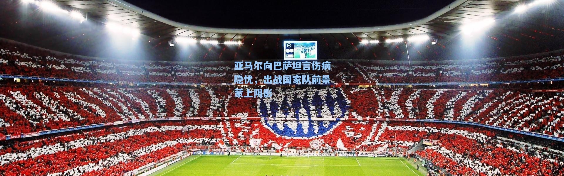 彩客网官网电脑版-亚马尔向巴萨坦言伤病隐忧，出战国家队前景蒙上阴影