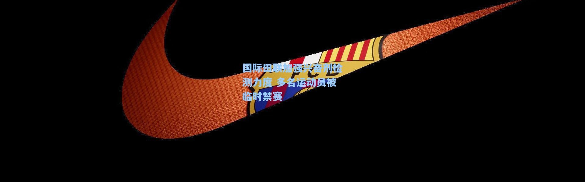 【彩客网官网登录】国际田联加强兴奋剂检测力度 多名运动员被临时禁赛