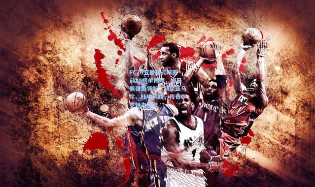 彩客网官网首页：FC26五星花式球员前20榜单揭晓，姆巴佩强势领衔，新星亚马尔、杜埃闪耀，传奇C罗魅力依旧