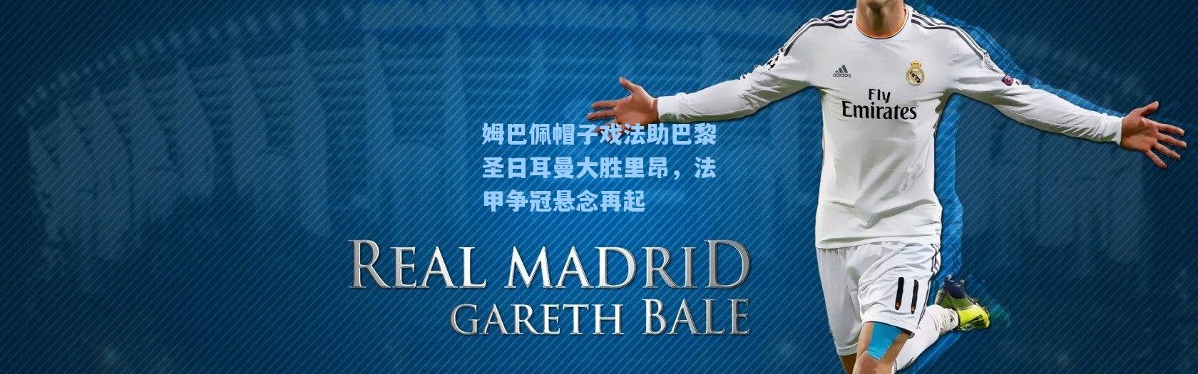 彩客网官网电脑版-姆巴佩帽子戏法助巴黎圣日耳曼大胜里昂，法甲争冠悬念再起