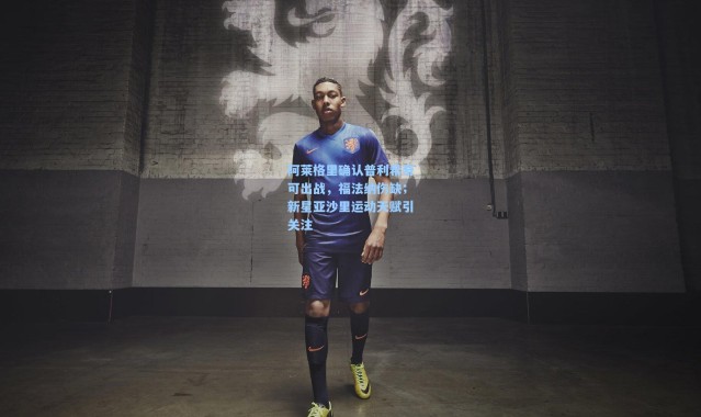 彩客网官网：阿莱格里确认普利希奇可出战，福法纳伤缺；新星亚沙里运动天赋引关注