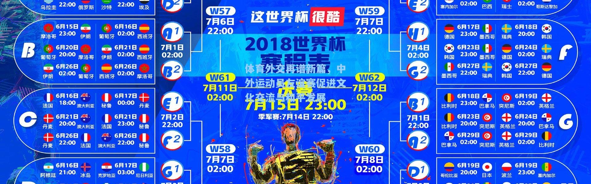 彩客网官网_体育外交再谱新篇，中外运动员友谊赛促进文化交流与和平发展