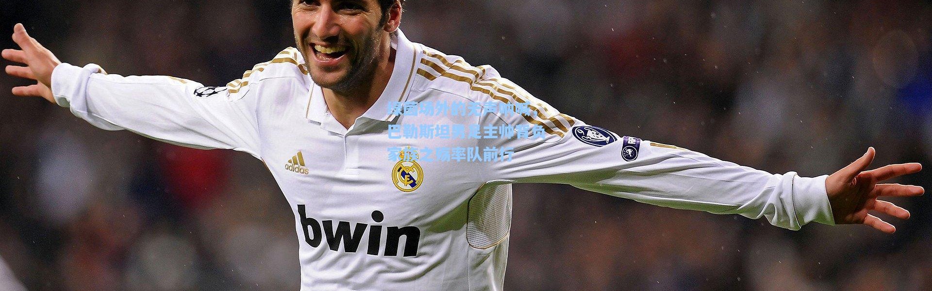 【彩客网官网】绿茵场外的无声呐喊，巴勒斯坦男足主帅背负家族之殇率队前行