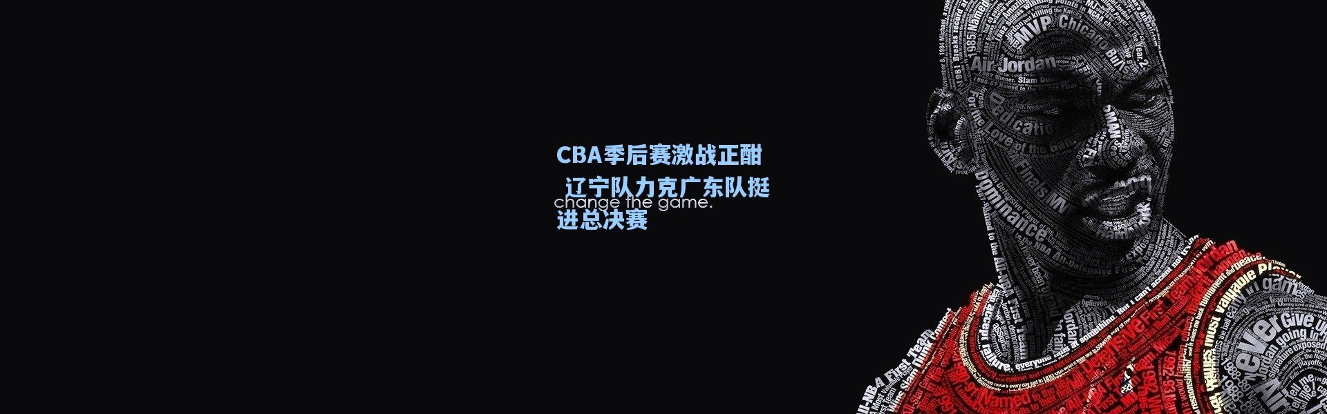 彩客网官网登录_CBA季后赛激战正酣 辽宁队力克广东队挺进总决赛