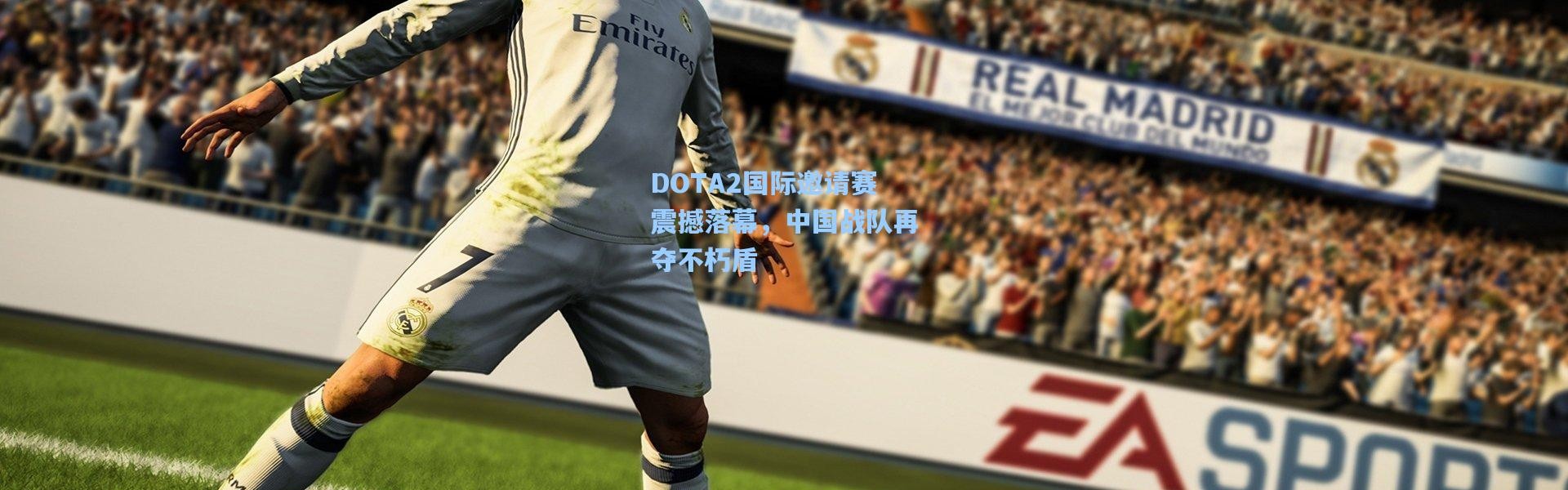 彩客网官网_DOTA2国际邀请赛震撼落幕，中国战队再夺不朽盾