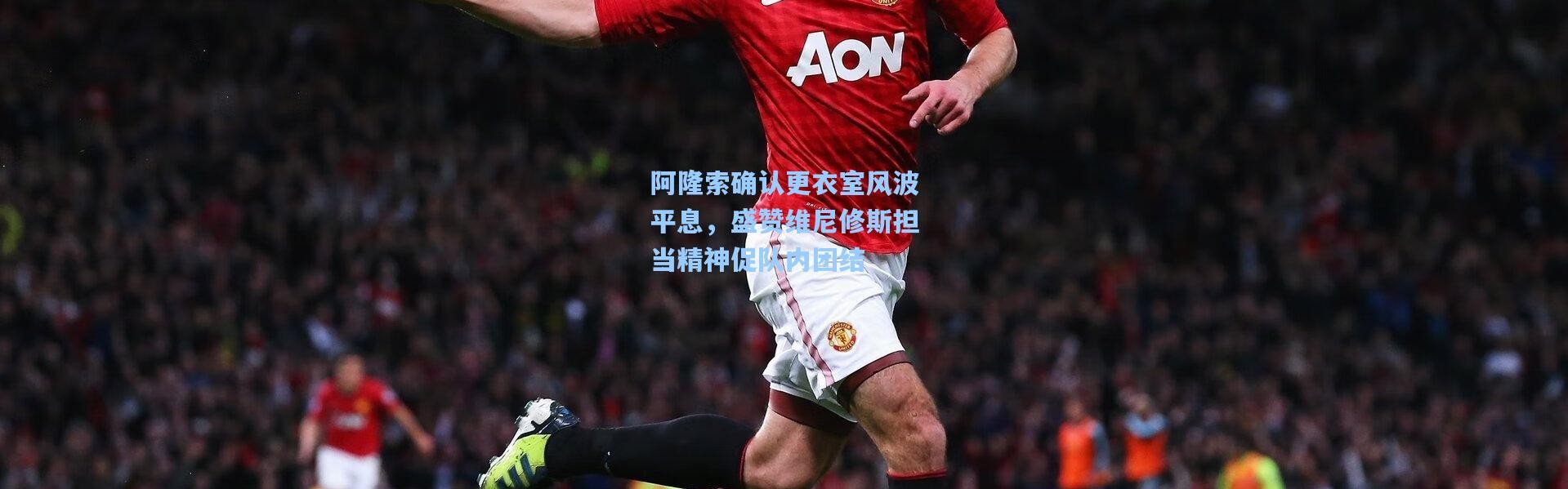 彩客网官网投注-阿隆索确认更衣室风波平息，盛赞维尼修斯担当精神促队内团结