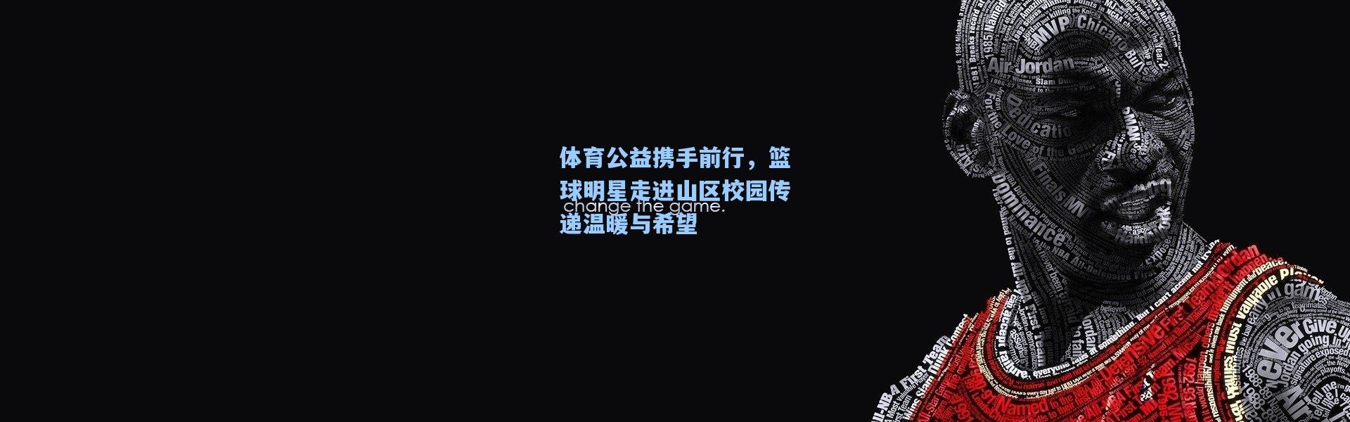 彩客网官网投注_体育公益携手前行，篮球明星走进山区校园传递温暖与希望