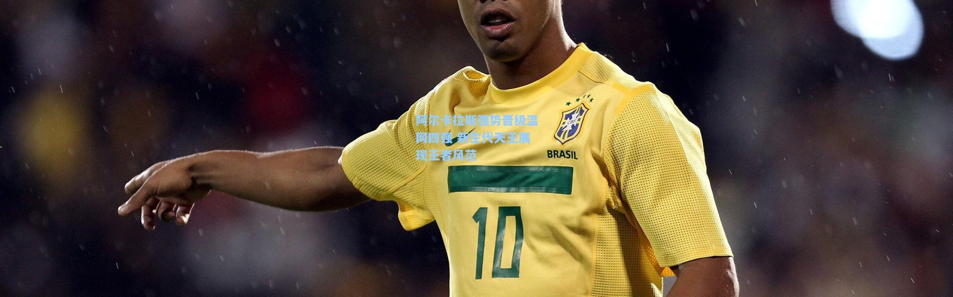 彩客网官网-阿尔卡拉斯强势晋级温网四强 新生代天王展现王者风范