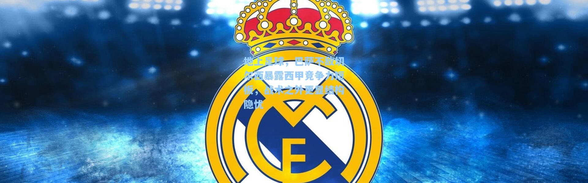 【彩客网官网投注】地上足球，巴萨不敌切尔西暴露西甲竞争力短板，战术之外更显结构隐忧