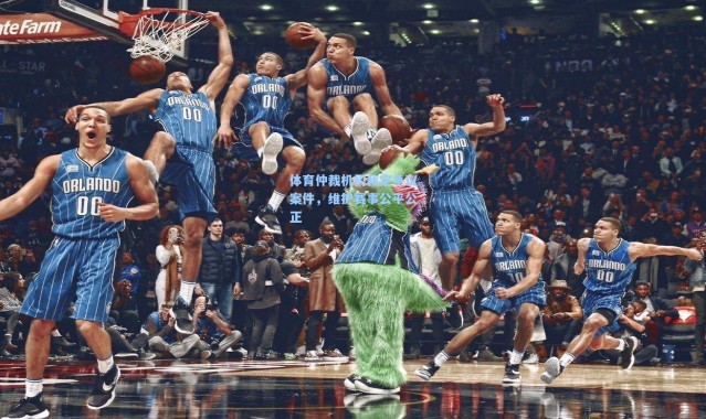 彩客网官网-体育仲裁机构裁定争议案件，维护赛事公平公正