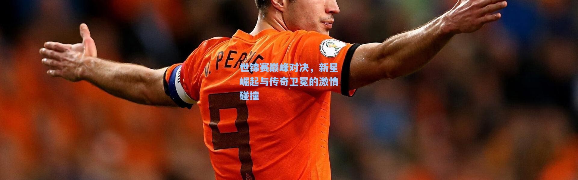 【彩客网官网】世锦赛巅峰对决，新星崛起与传奇卫冕的激情碰撞