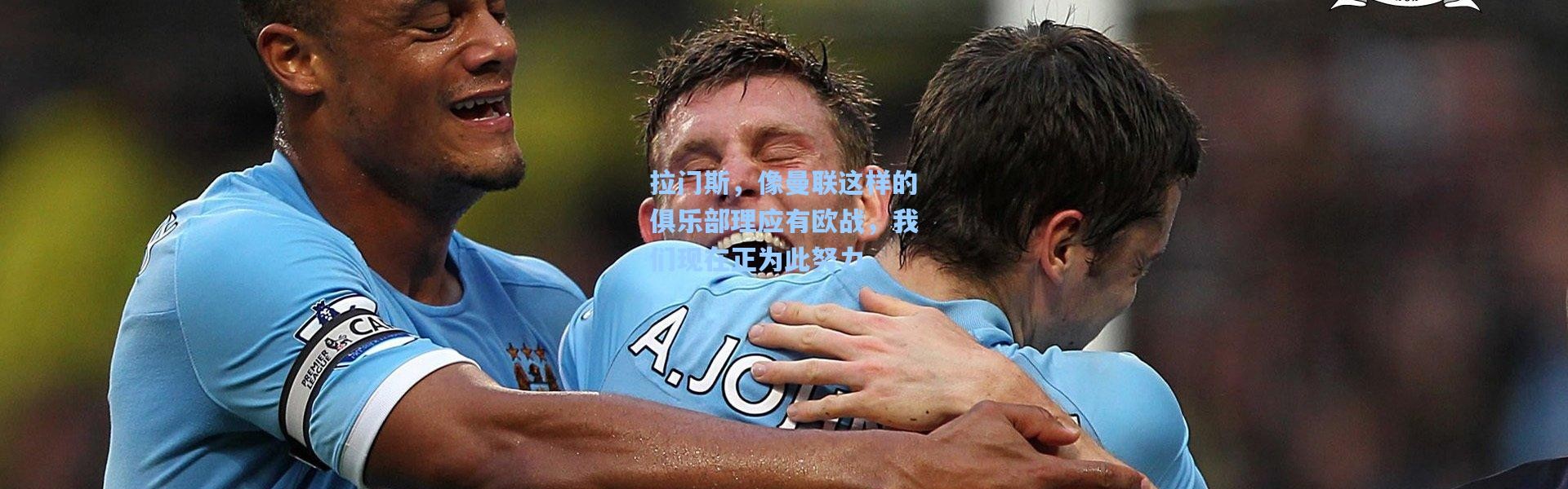 彩客网官网登录-拉门斯，像曼联这样的俱乐部理应有欧战，我们现在正为此努力