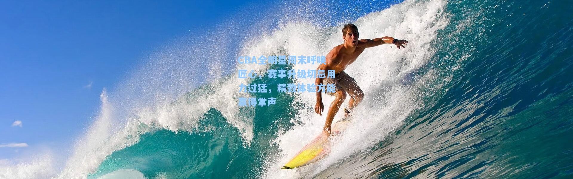 【彩客网官网】CBA全明星周末呼唤匠心，赛事升级切忌用力过猛，精致体验方能赢得掌声